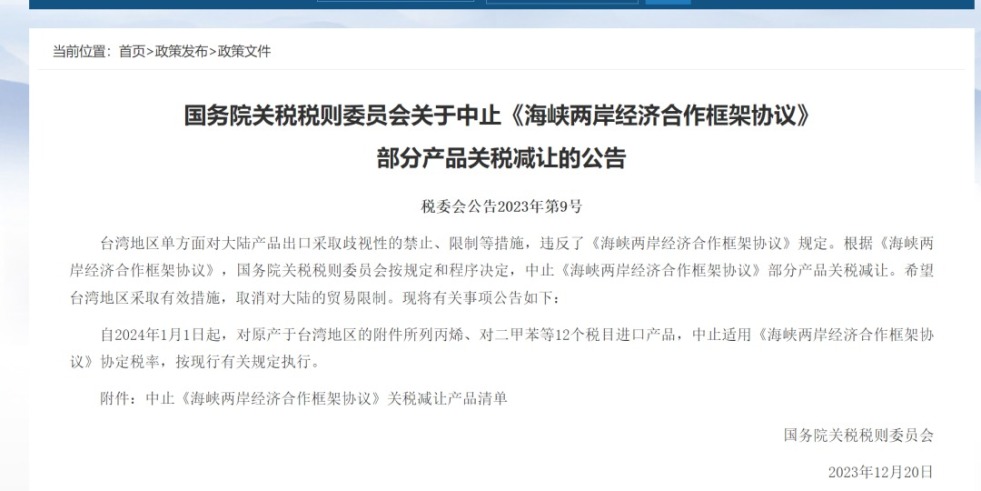 国产穴网址国务院关税税则委员会发布公告决定中止《海峡两岸经济合作框架协议》 部分产品关税减让